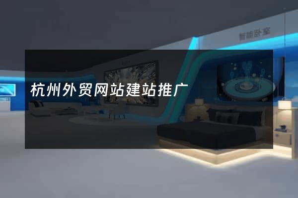 杭州外贸网站建站推广