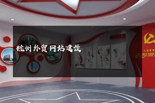 杭州外贸网站建设