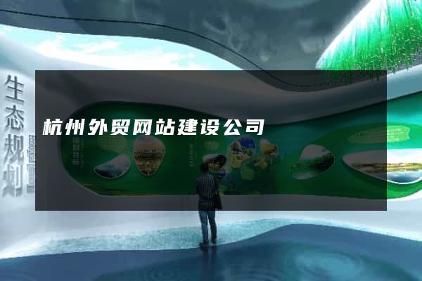 杭州外贸网站建设公司