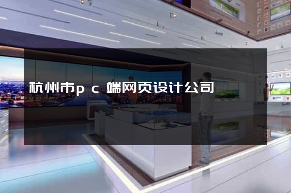 杭州市pc端网页设计公司