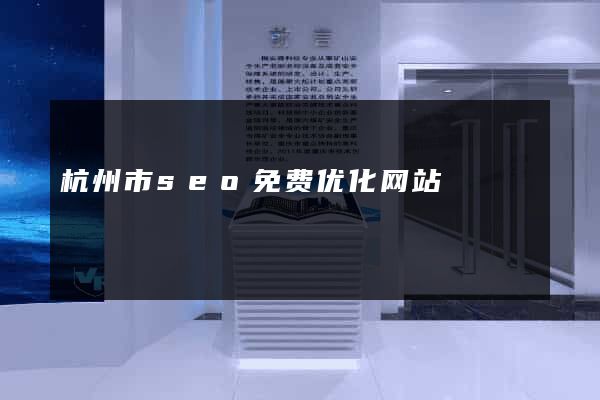 杭州市seo免费优化网站