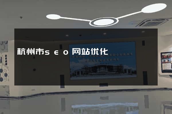 杭州市seo网站优化
