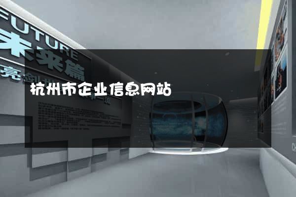 杭州市企业信息网站