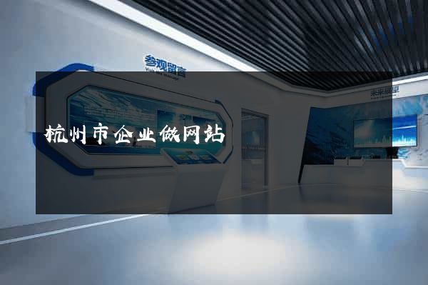 杭州市企业做网站
