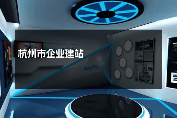 杭州市企业建站