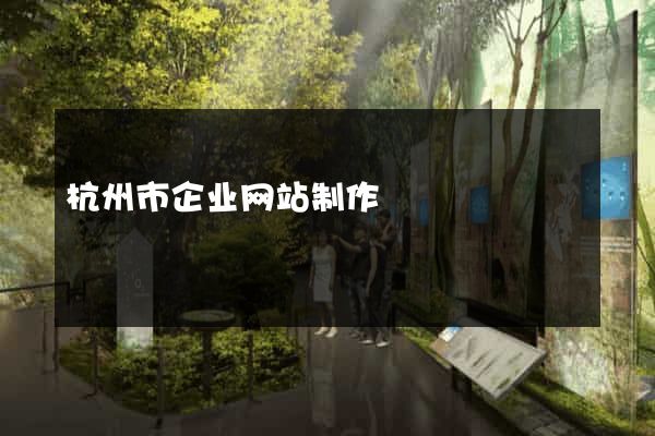 杭州市企业网站制作