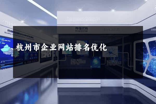 杭州市企业网站排名优化