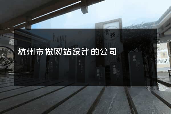 杭州市做网站设计的公司