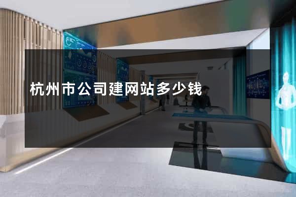 杭州市公司建网站多少钱
