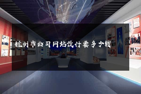 杭州市公司网站设计要多少钱