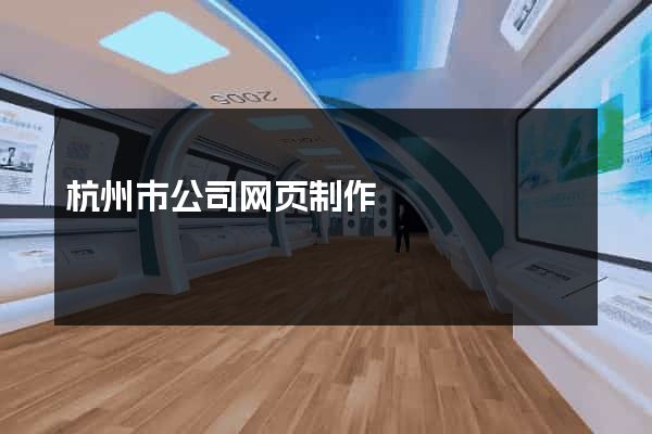 杭州市公司网页制作
