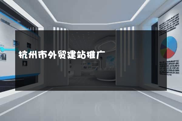 杭州市外贸建站推广