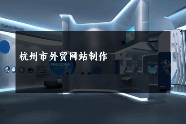 杭州市外贸网站制作