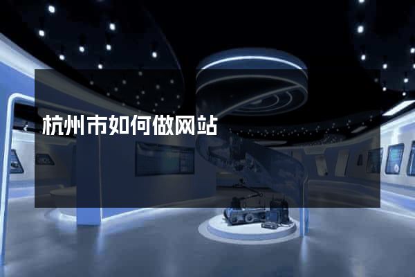 杭州市如何做网站