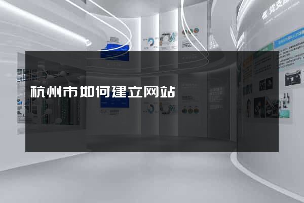 杭州市如何建立网站