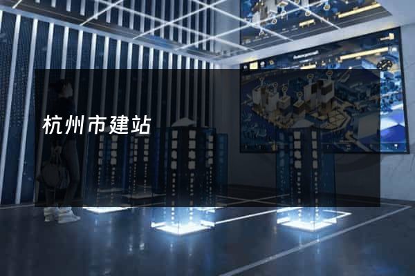 杭州市建站