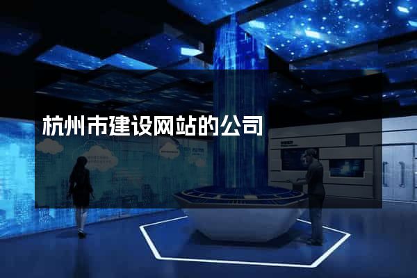 杭州市建设网站的公司
