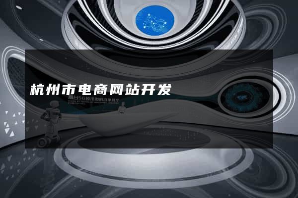 杭州市电商网站开发