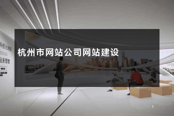 杭州市网站公司网站建设
