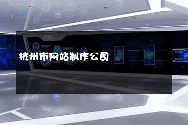 杭州市网站制作公司