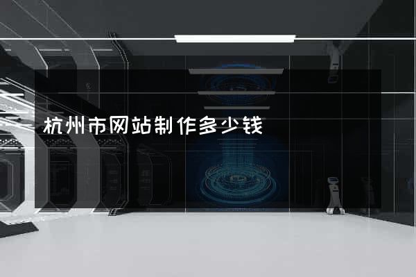 杭州市网站制作多少钱