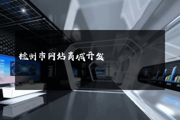 杭州市网站商城开发