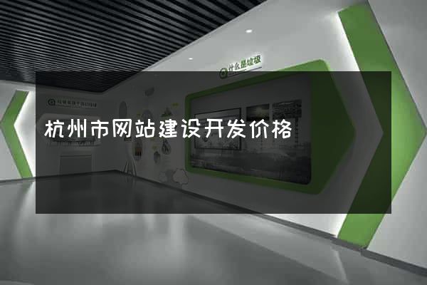 杭州市网站建设开发价格
