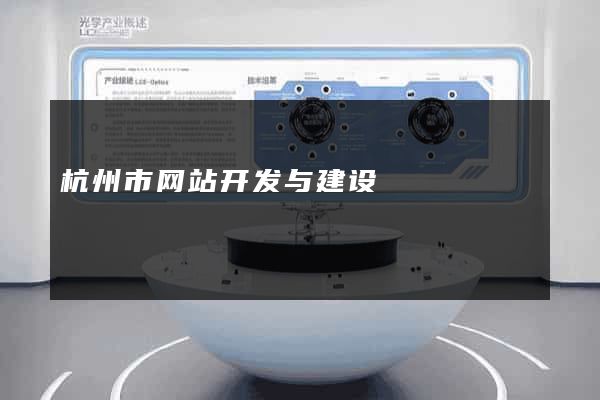 杭州市网站开发与建设