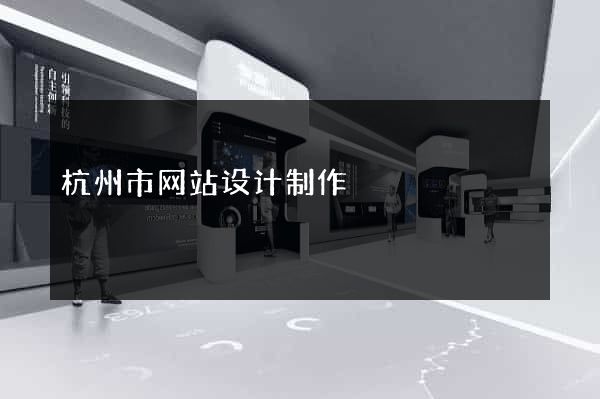 杭州市网站设计制作