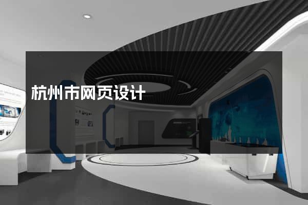 杭州市网页设计