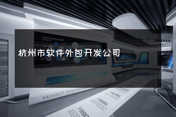 杭州市软件外包开发公司