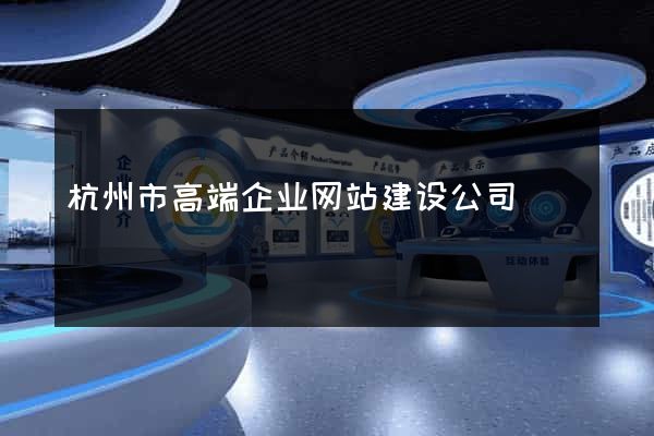 杭州市高端企业网站建设公司