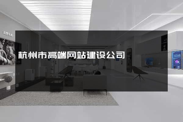 杭州市高端网站建设公司