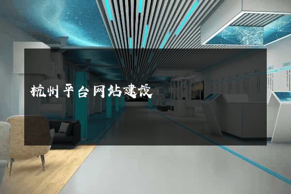 杭州平台网站建设