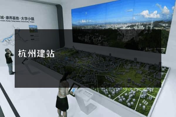 杭州建站