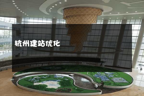 杭州建站优化