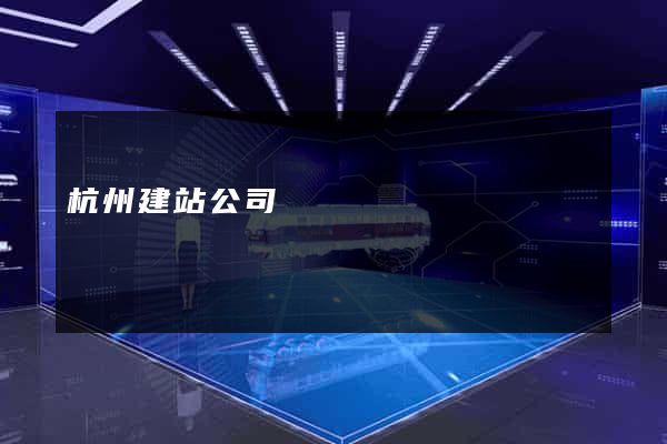 杭州建站公司