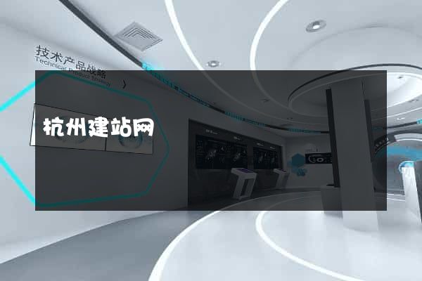 杭州建站网