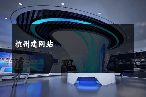 杭州建网站