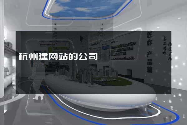 杭州建网站的公司