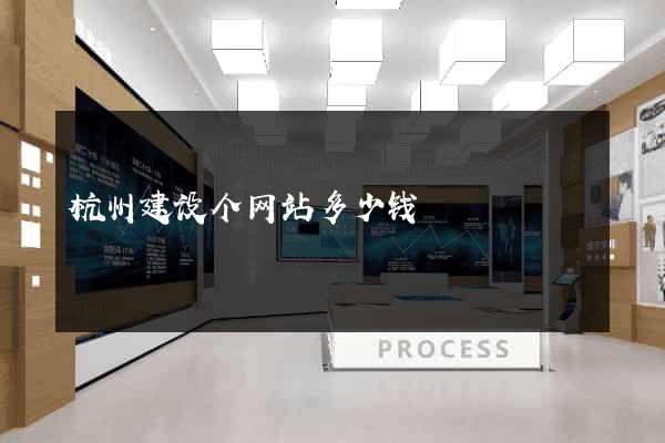 杭州建设个网站多少钱