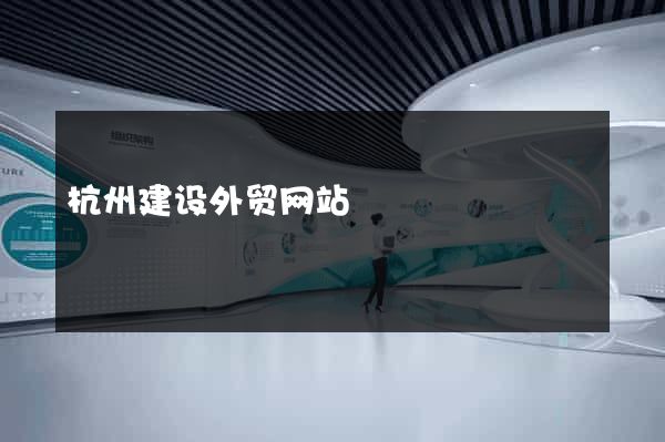 杭州建设外贸网站
