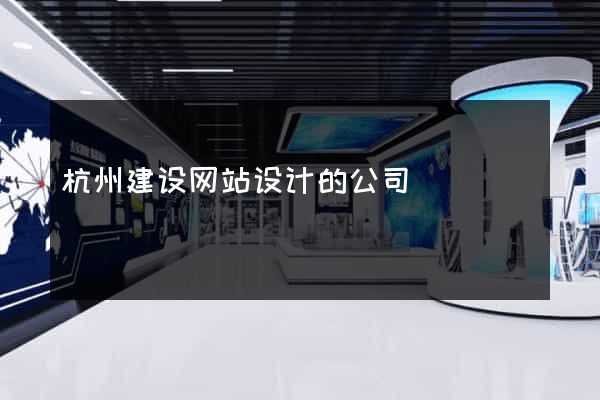 杭州建设网站设计的公司