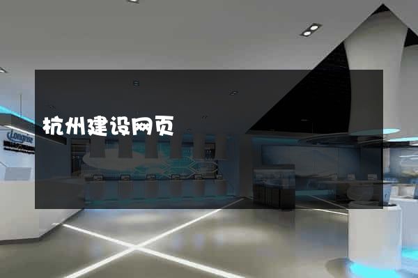 杭州建设网页