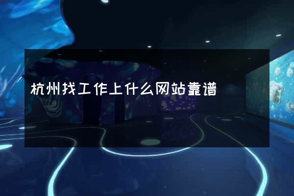 杭州找工作上什么网站靠谱