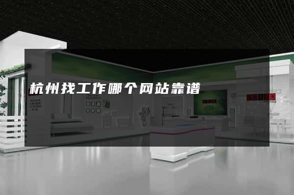 杭州找工作哪个网站靠谱