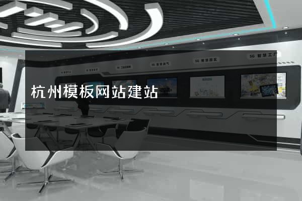 杭州模板网站建站