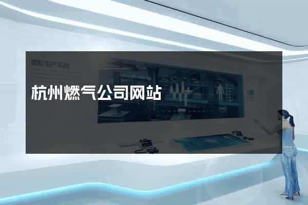 杭州燃气公司网站