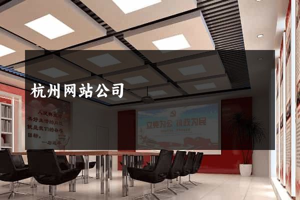杭州网站公司