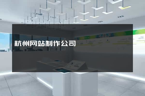 杭州网站制作公司